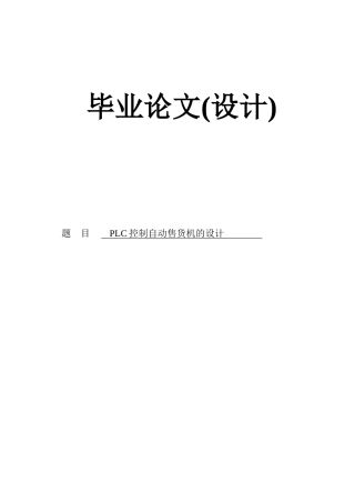 毕业论文设计plc控制自动售货机的设计