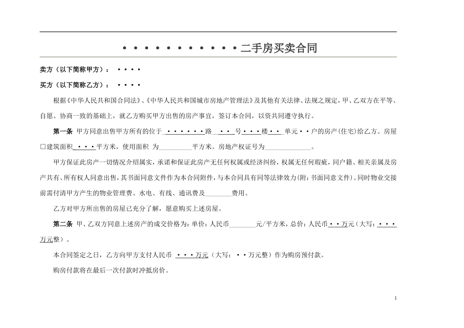 二手房买卖合同_第1页