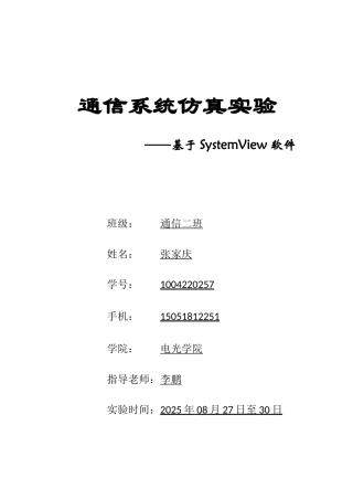 毕业论文通信系统仿真实验——基于systemview软件