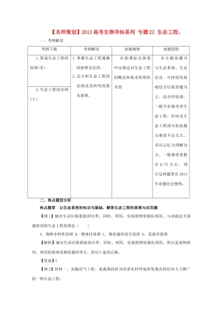 （名师策划）2013届高三生物 夺标系列（考纲解读+题型攻略+解题技巧）专题22 生态工程（含解析）