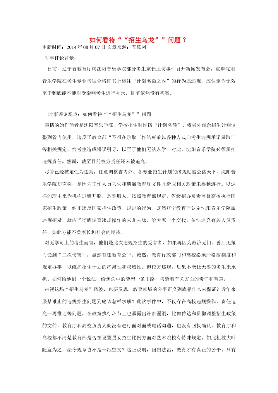 （备考2014）2014年高考政治 7月时事评论精粹 如何看待“招生乌龙”问题素材_第1页