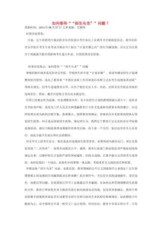 （备考2014）2014年高考政治 7月时事评论精粹 如何看待“招生乌龙”问题素材