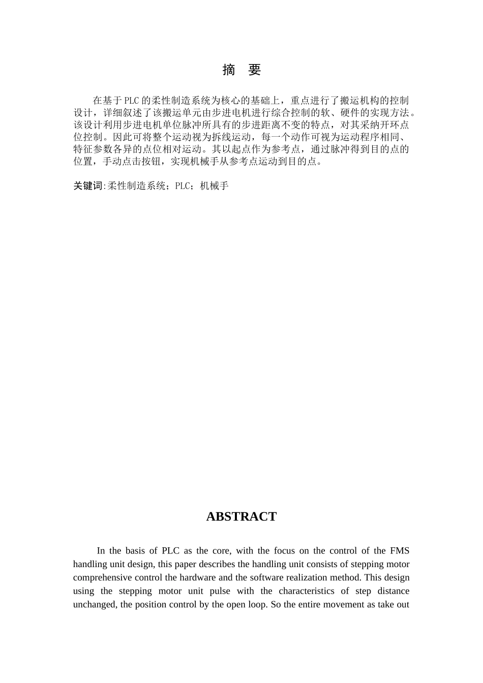 毕业论文设计正文——基于plc的柔性制造系统的搬运机构的控制系统设计_第2页
