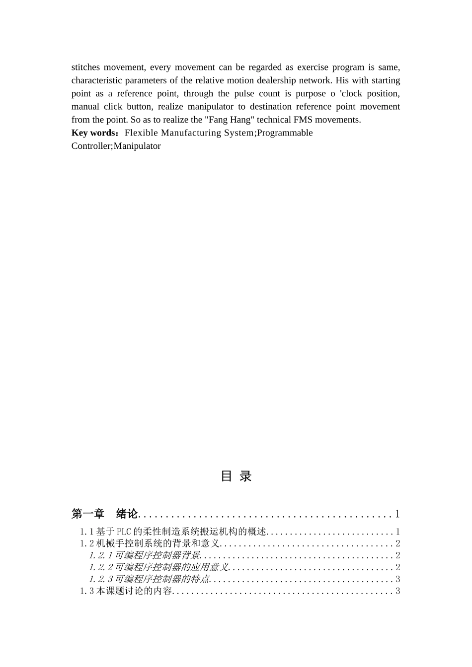 毕业论文设计正文——基于plc的柔性制造系统的搬运机构的控制系统设计_第3页