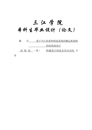 毕业论文设计正文——基于plc的柔性制造系统的搬运机构的控制系统设计