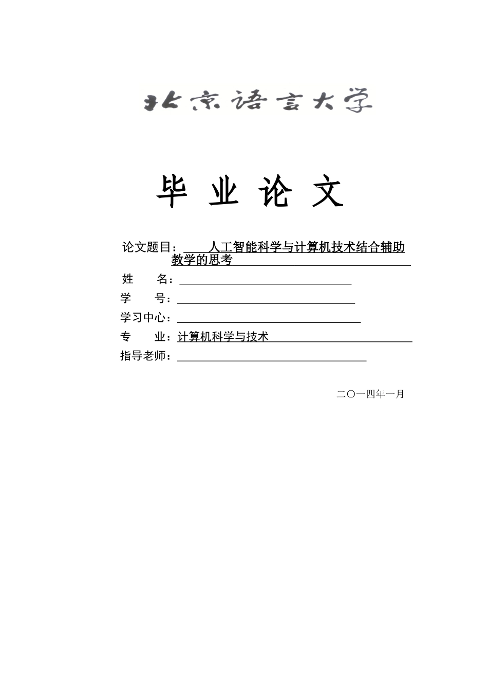 毕业设计--人工智能科学与计算机技术结合辅助教学的思考_第1页