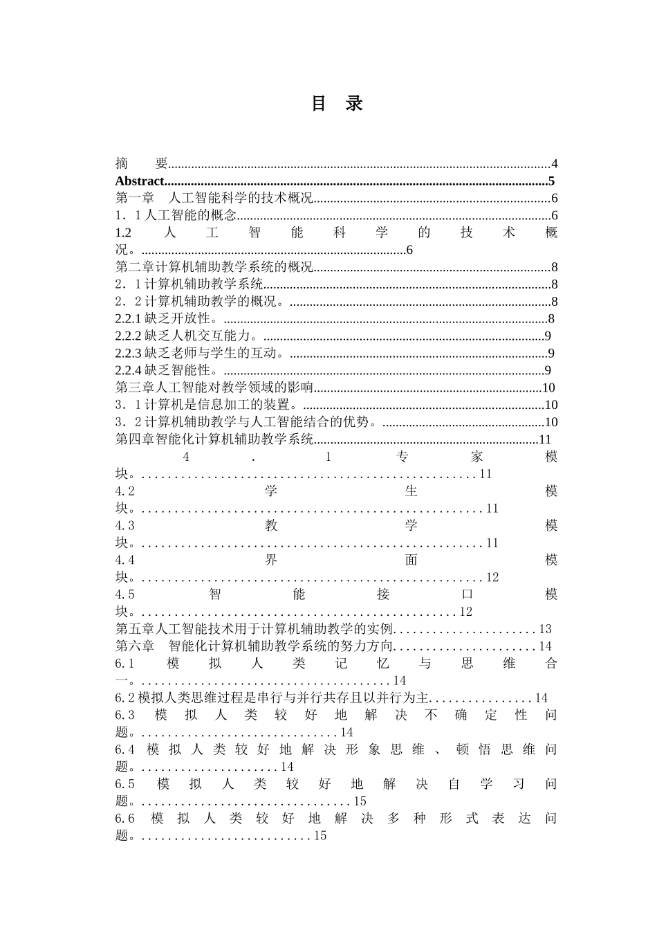 毕业设计--人工智能科学与计算机技术结合辅助教学的思考_第3页