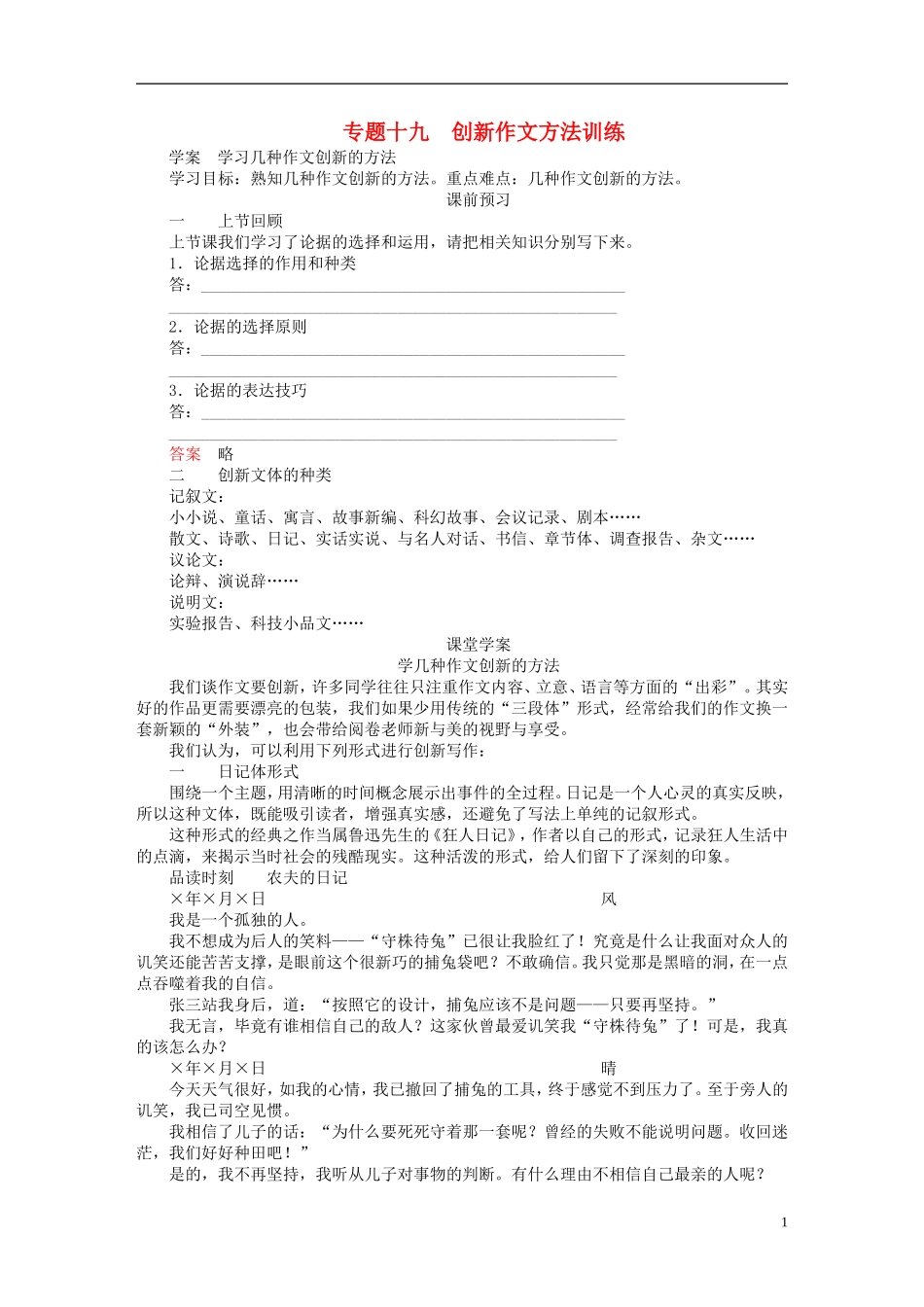 （全国通用）高考语文一轮总复习 第6部分 写作 专题十九 创新作文（方法训练）学案-人教版高三全册语文学案_第1页