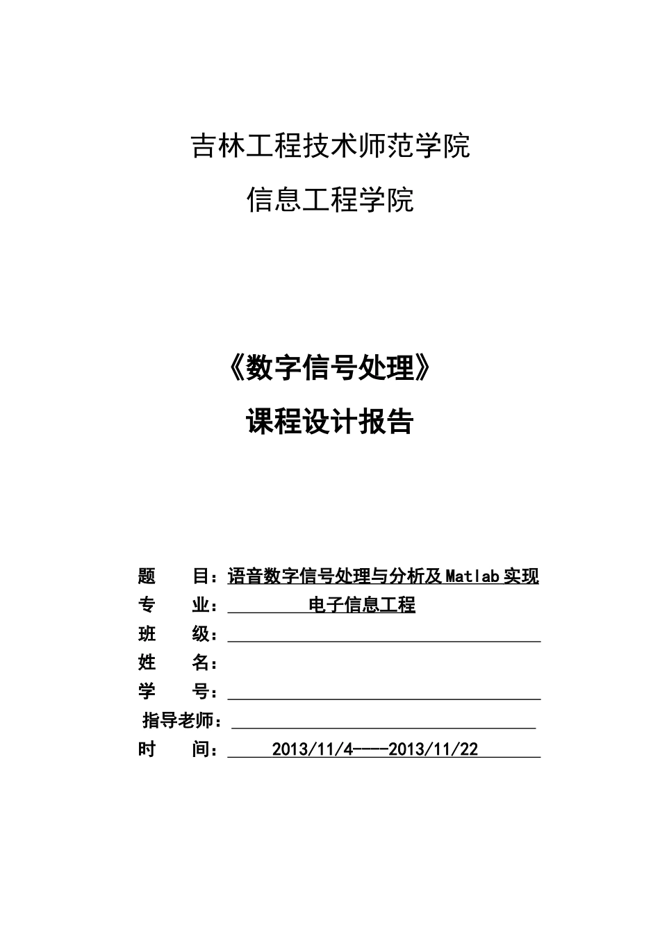 毕业论文语音数字信号处理与分析及matlab实现数字信号课程设计_第1页