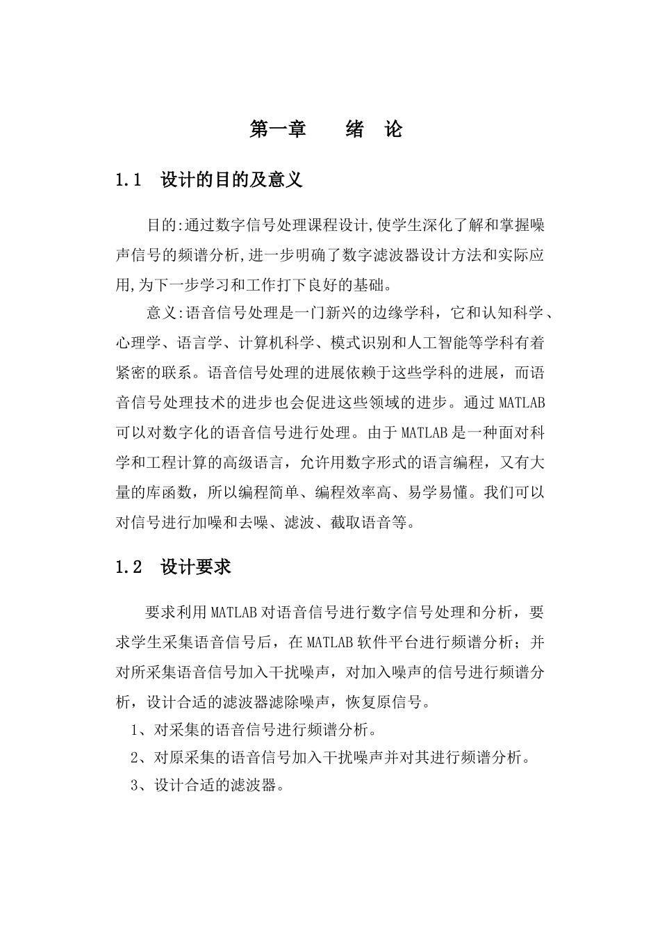 毕业论文语音数字信号处理与分析及matlab实现数字信号课程设计_第3页