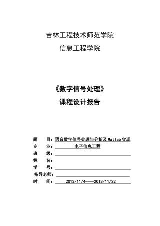 毕业论文语音数字信号处理与分析及matlab实现数字信号课程设计