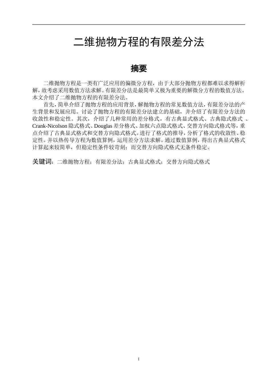 二维抛物方程的有限差分法分析研究  应用数学专业_第1页