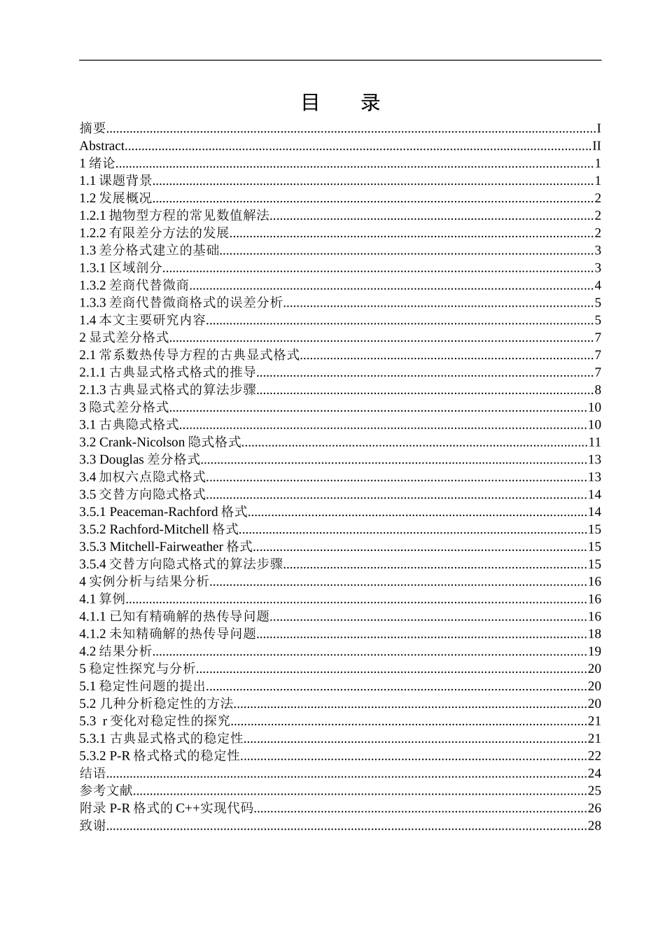二维抛物方程的有限差分法分析研究  应用数学专业_第3页