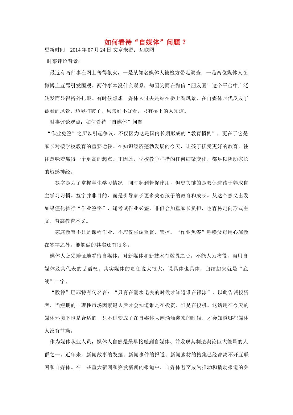 （备考2014）2014年高考政治 7月时事评论精粹 如何看待“自媒体”问题素材_第1页