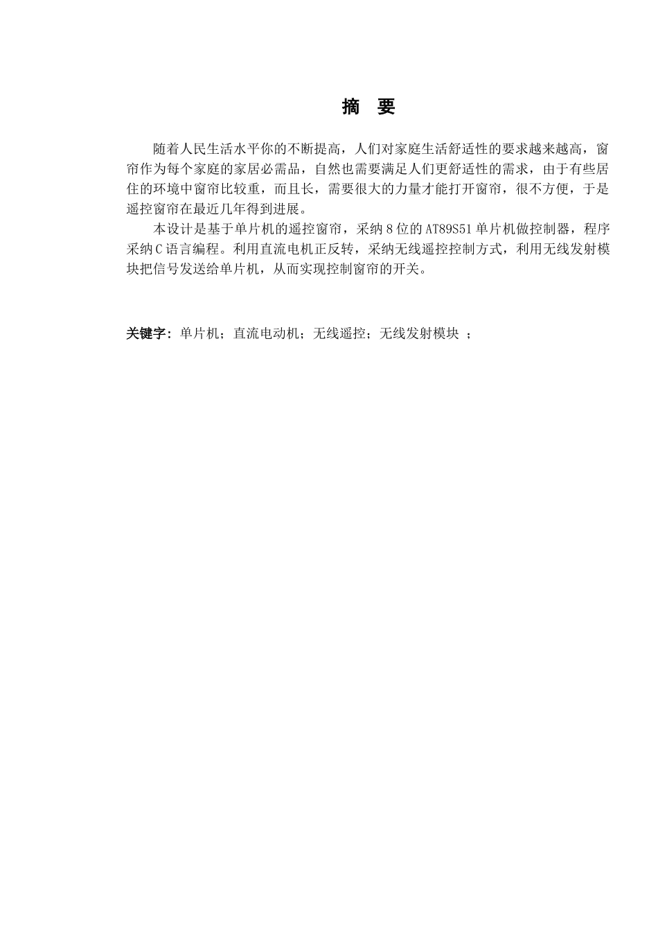 毕业设计--基于单片机遥控窗帘设计_第1页