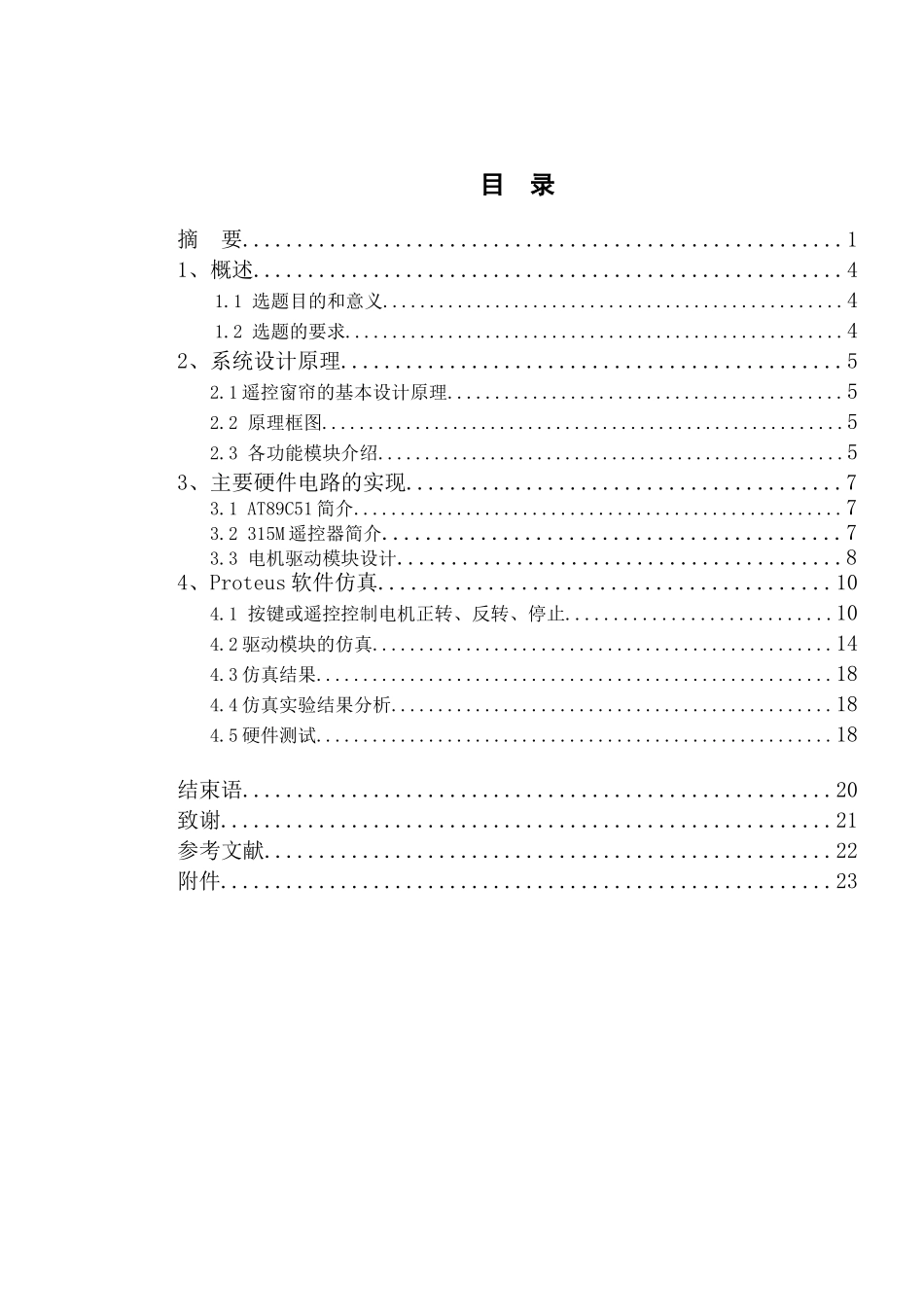 毕业设计--基于单片机遥控窗帘设计_第2页
