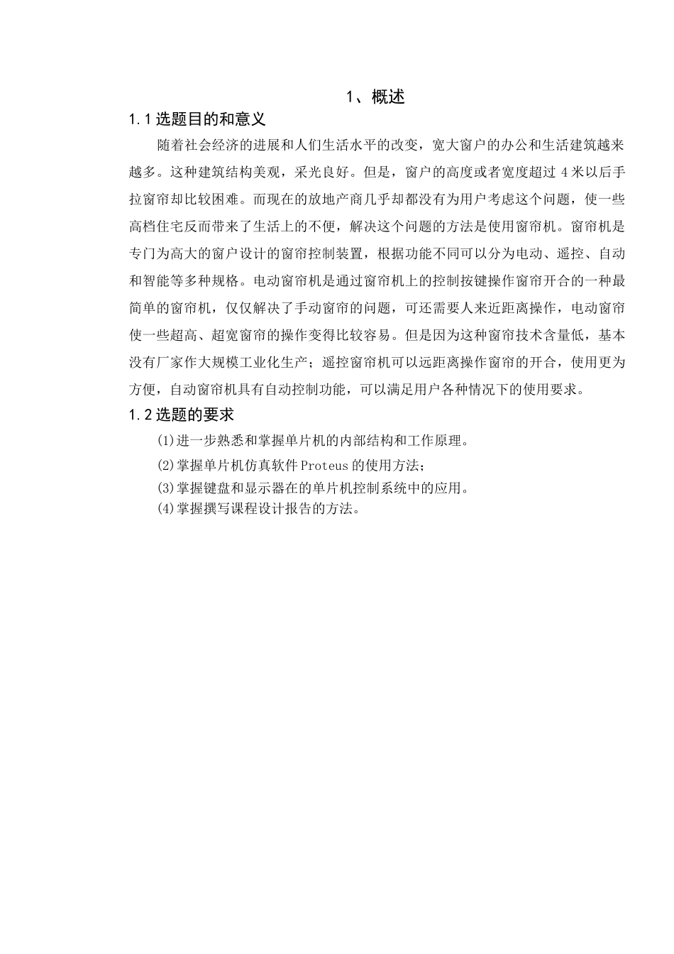 毕业设计--基于单片机遥控窗帘设计_第3页