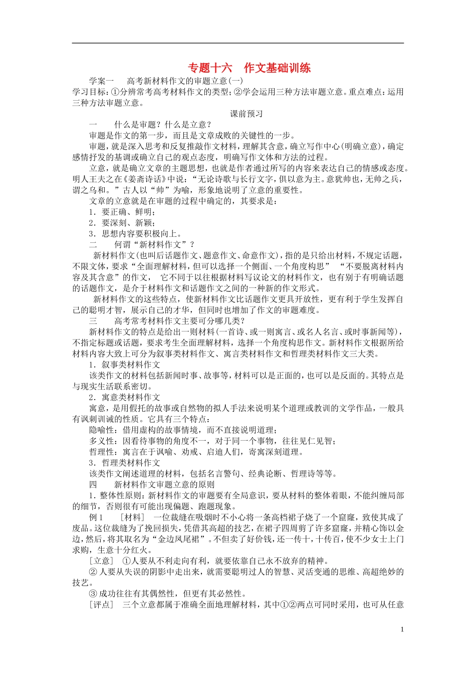 （全国通用）高考语文一轮总复习 第6部分 写作 专题十六 作文（基础训练）学案-人教版高三全册语文学案_第1页