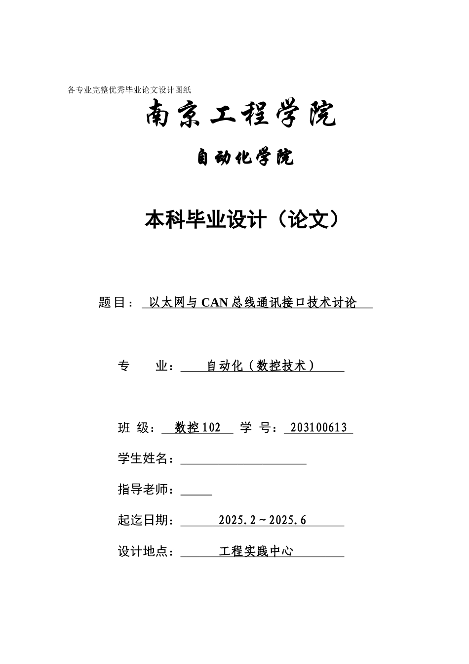 毕业设计-CAN总线与以太网接口技术研究_第1页