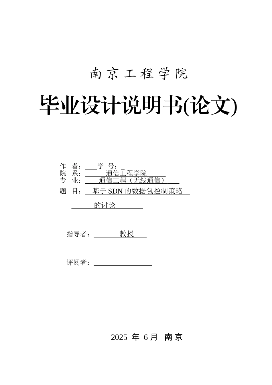 毕业设计--基于sdn的数据包控制策略的研究_第1页