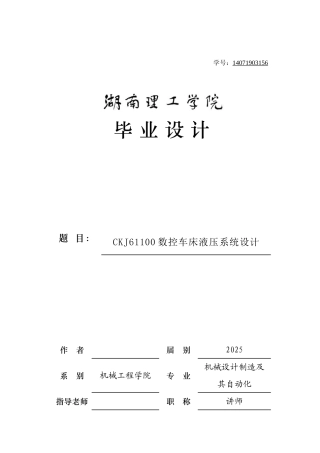 毕业设计-ckj61100数控车床液压系统设计学士学位论文