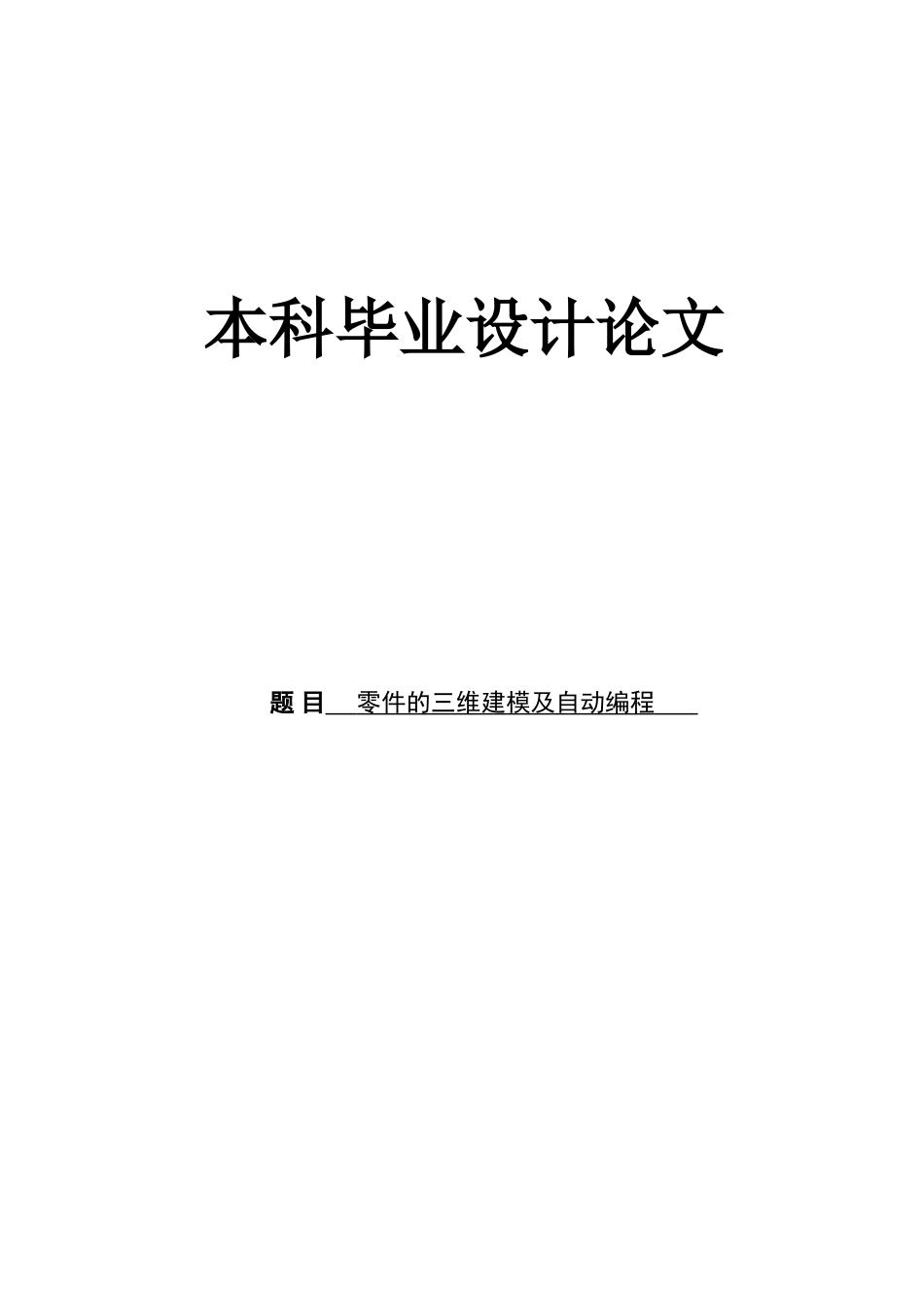 毕业设计--零件的三维建模及自动编程(内附中英文翻译)_第1页