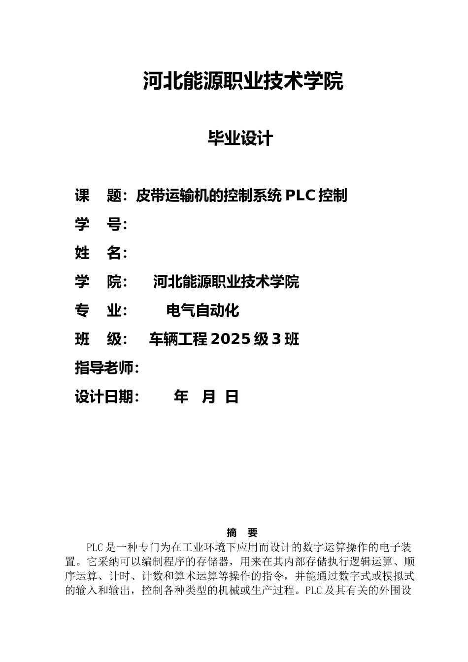 毕业设计--皮带运输机的控制系统plc控制_第1页