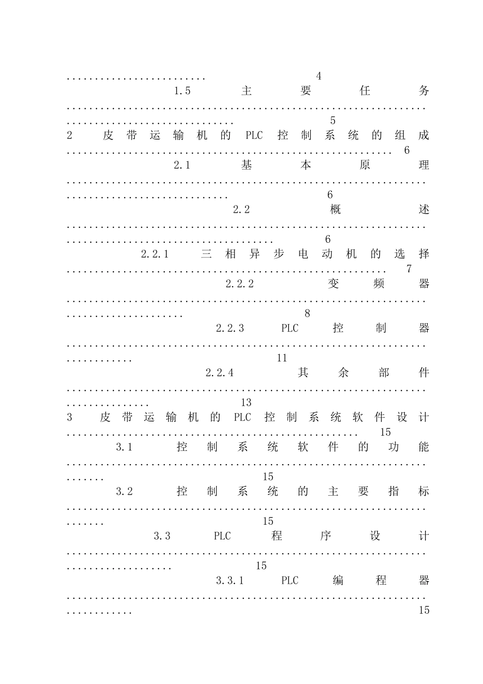 毕业设计--皮带运输机的控制系统plc控制_第3页