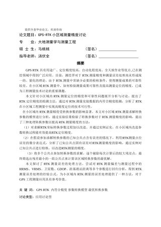 毕业设计-GPS-RTK小区域测量精度研究