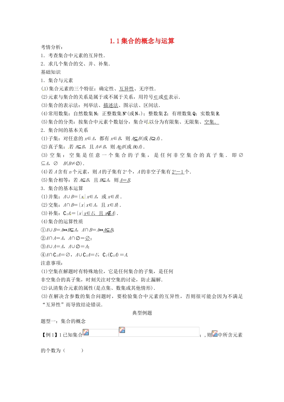 （全面突破）2014高考数学最新一轮复习 必考题型巩固提升 1.1集合的概念与运算学案_第1页