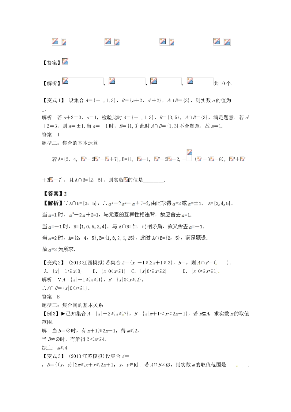 （全面突破）2014高考数学最新一轮复习 必考题型巩固提升 1.1集合的概念与运算学案_第2页