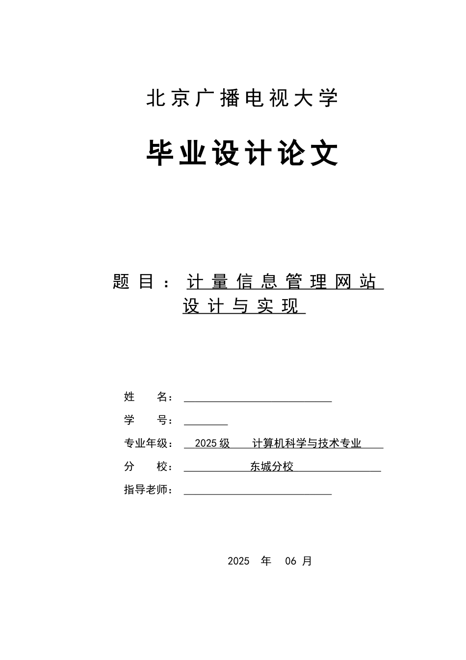 毕业设计--计量信息管理网站设计与实现_第1页
