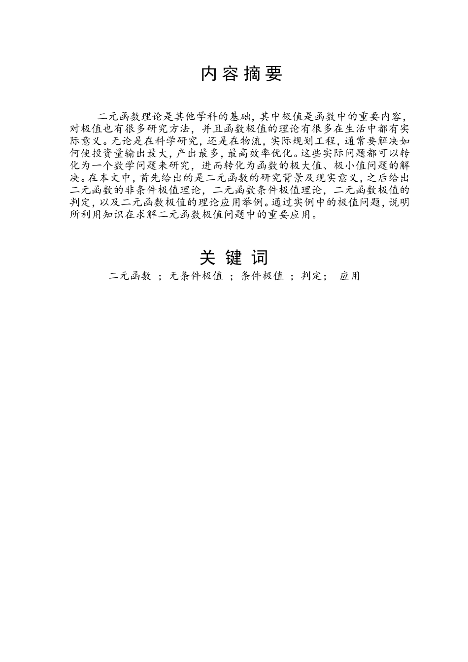 二元函数的极值及其应用  数学与应用数学专业_第1页