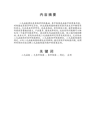 二元函数的极值及其应用  数学与应用数学专业