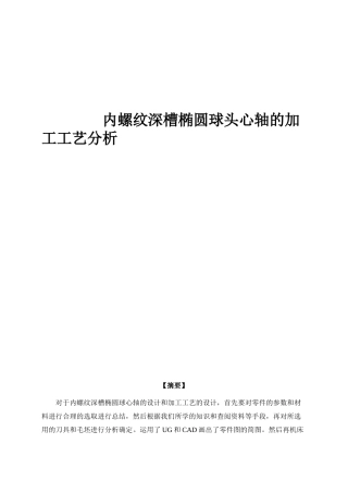 毕业设计-内螺纹深槽椭圆球头心轴的加工工艺分析