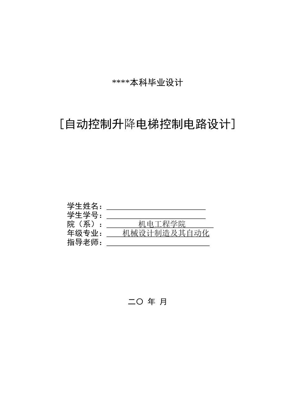 毕业设计-PLC自动控制升降电梯控制电路图设计_第1页