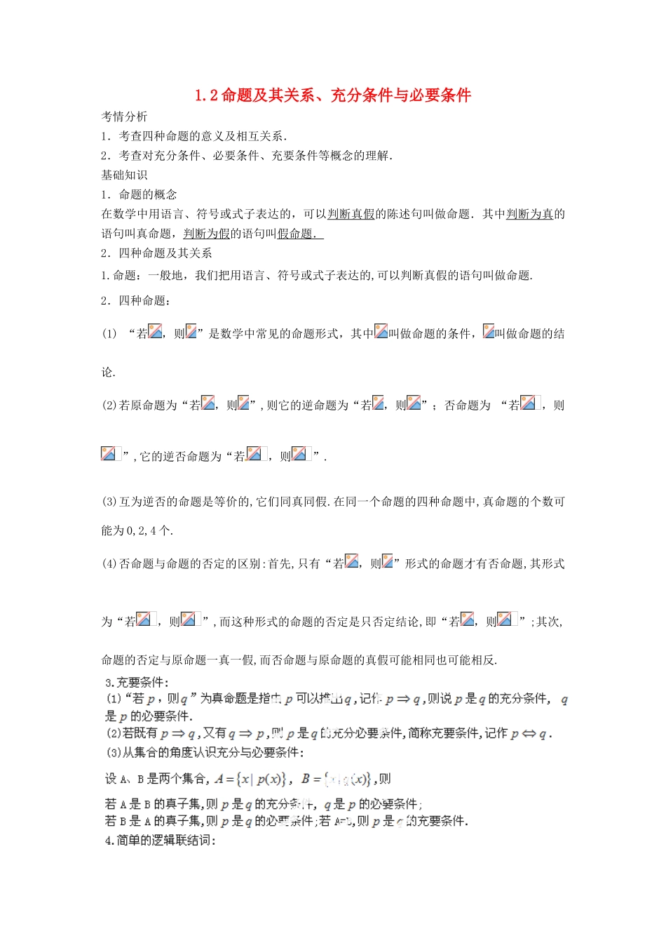 （全面突破）2014高考数学最新一轮复习 必考题型巩固提升 1.2命题及其关系、充分条件与必要条件学案_第1页