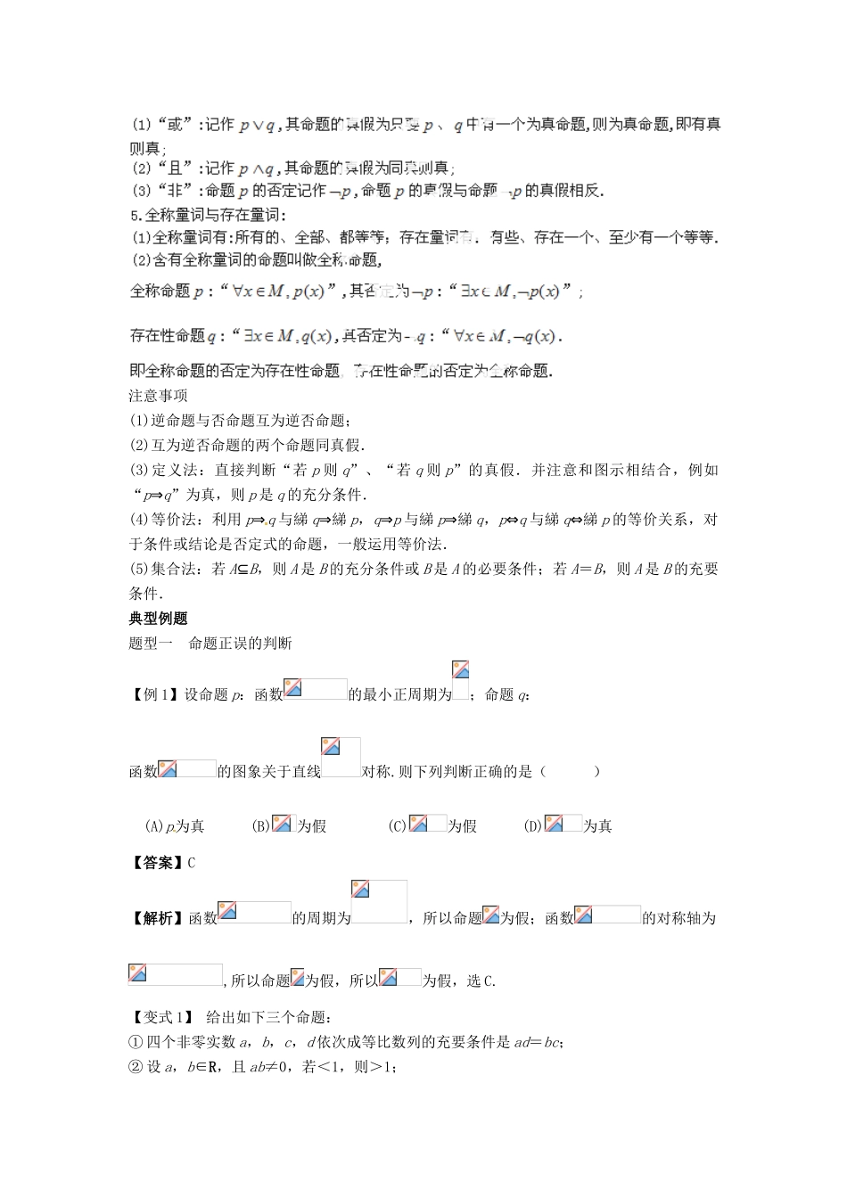 （全面突破）2014高考数学最新一轮复习 必考题型巩固提升 1.2命题及其关系、充分条件与必要条件学案_第2页