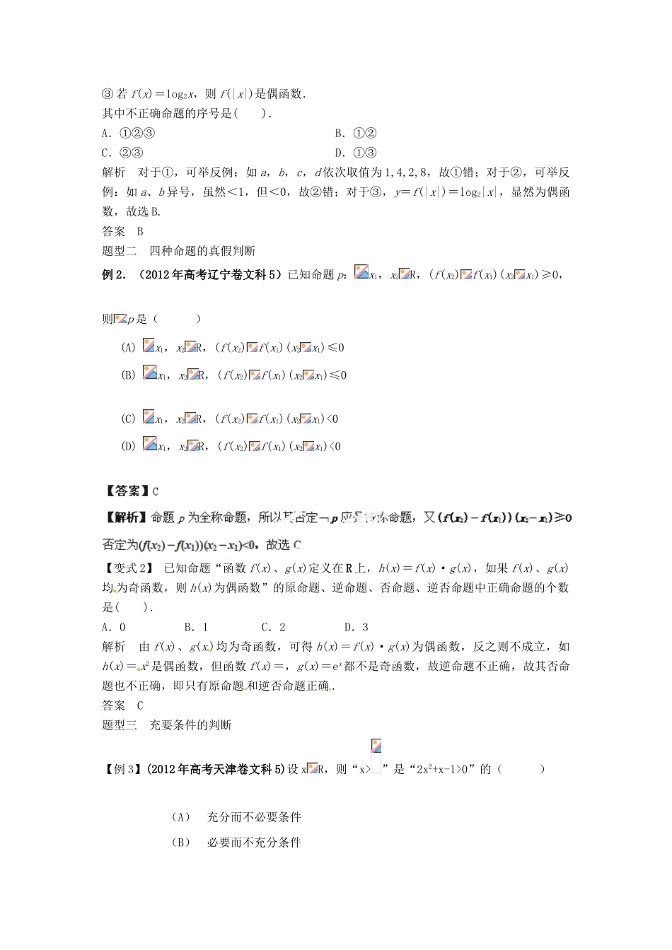 （全面突破）2014高考数学最新一轮复习 必考题型巩固提升 1.2命题及其关系、充分条件与必要条件学案_第3页