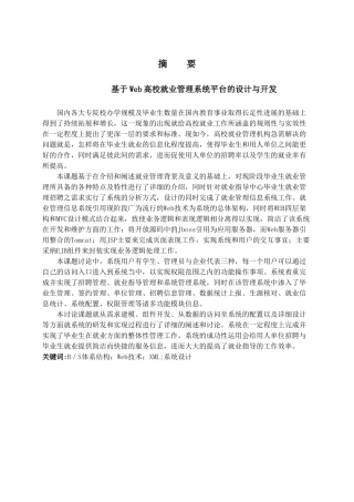 毕业设计-Web的高校就业管理系统平台的设计与开发