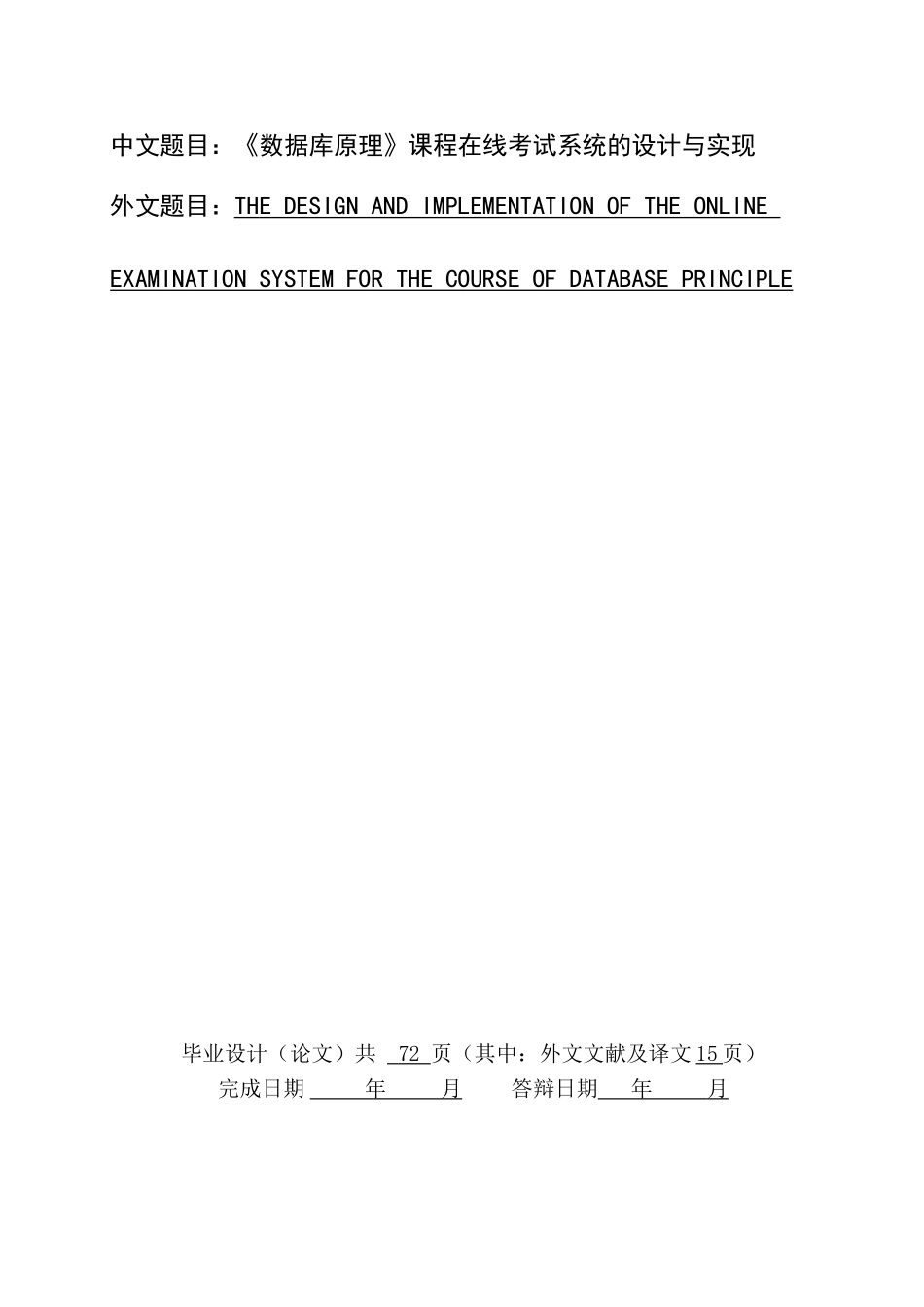 毕业设计-《数据库原理》课程在线考试系统的设计与实现_第1页