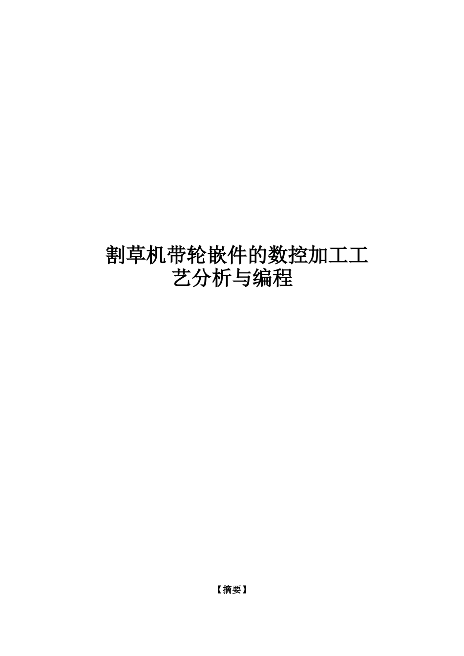 毕业设计-割草机带轮嵌件的数控加工工艺分析与编程_第1页