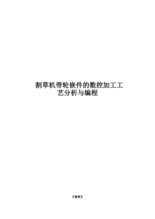 毕业设计-割草机带轮嵌件的数控加工工艺分析与编程