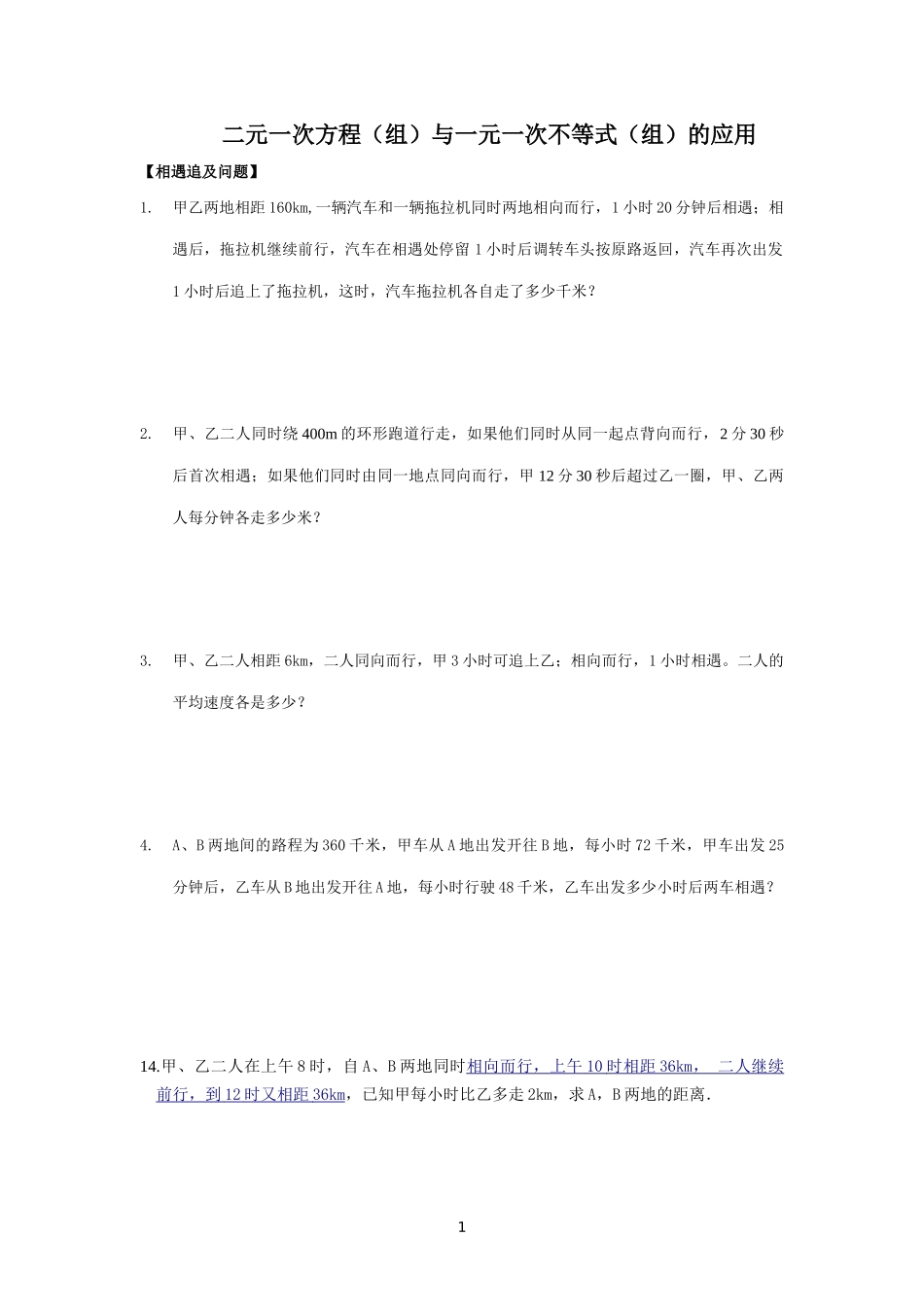 二元一次方程（组）与一元一次不等式（组）的应用测试题_第1页