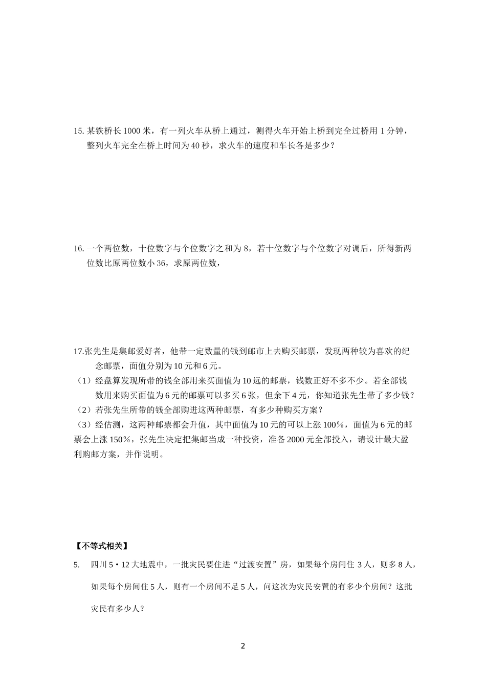 二元一次方程（组）与一元一次不等式（组）的应用测试题_第2页