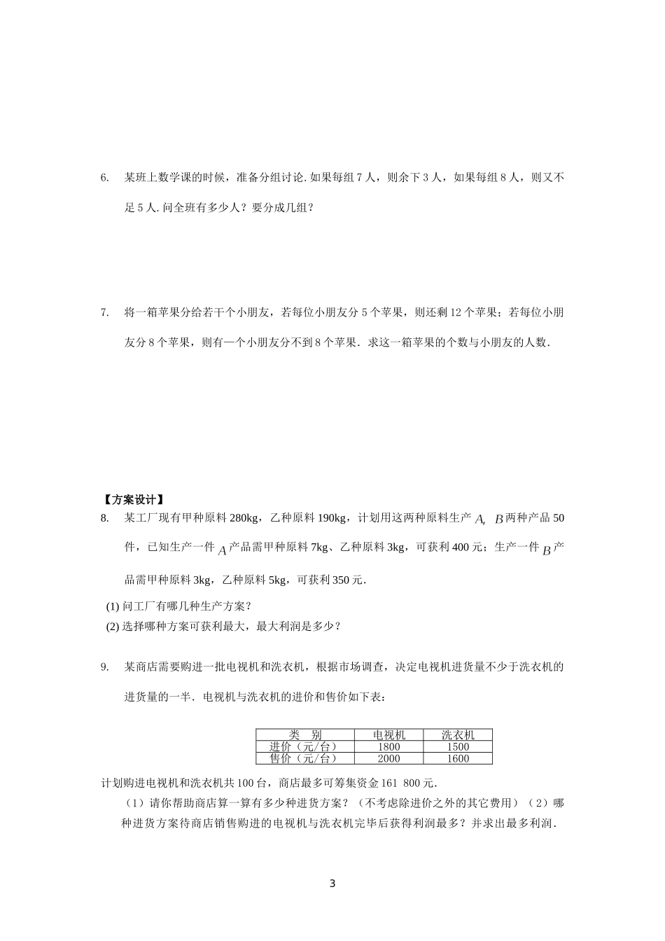 二元一次方程（组）与一元一次不等式（组）的应用测试题_第3页