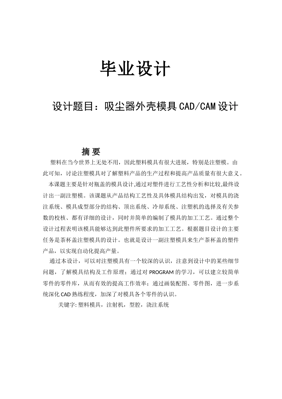 毕业设计-吸尘器外壳模具CADCAM设计_第1页