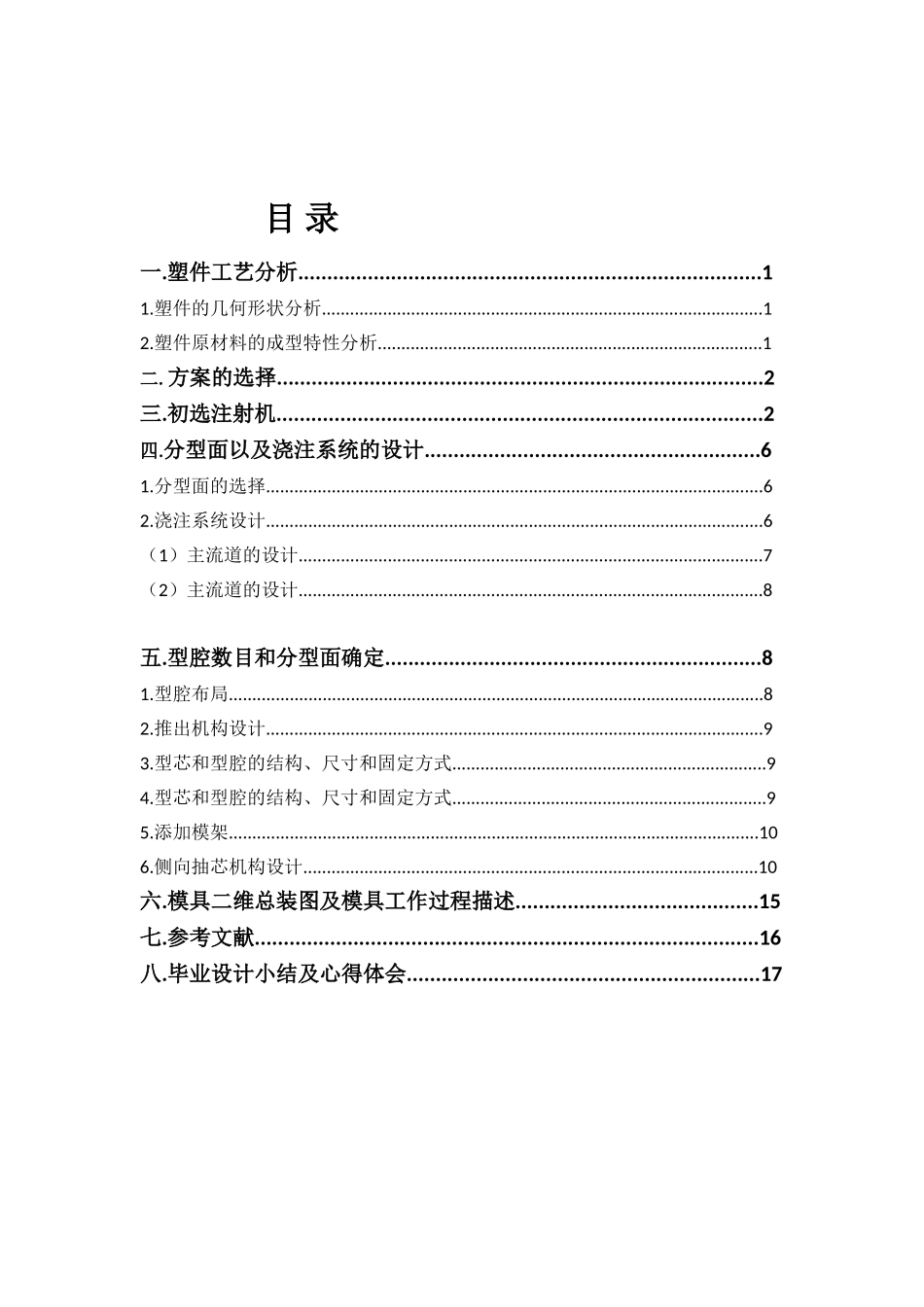 毕业设计-吸尘器外壳模具CADCAM设计_第2页