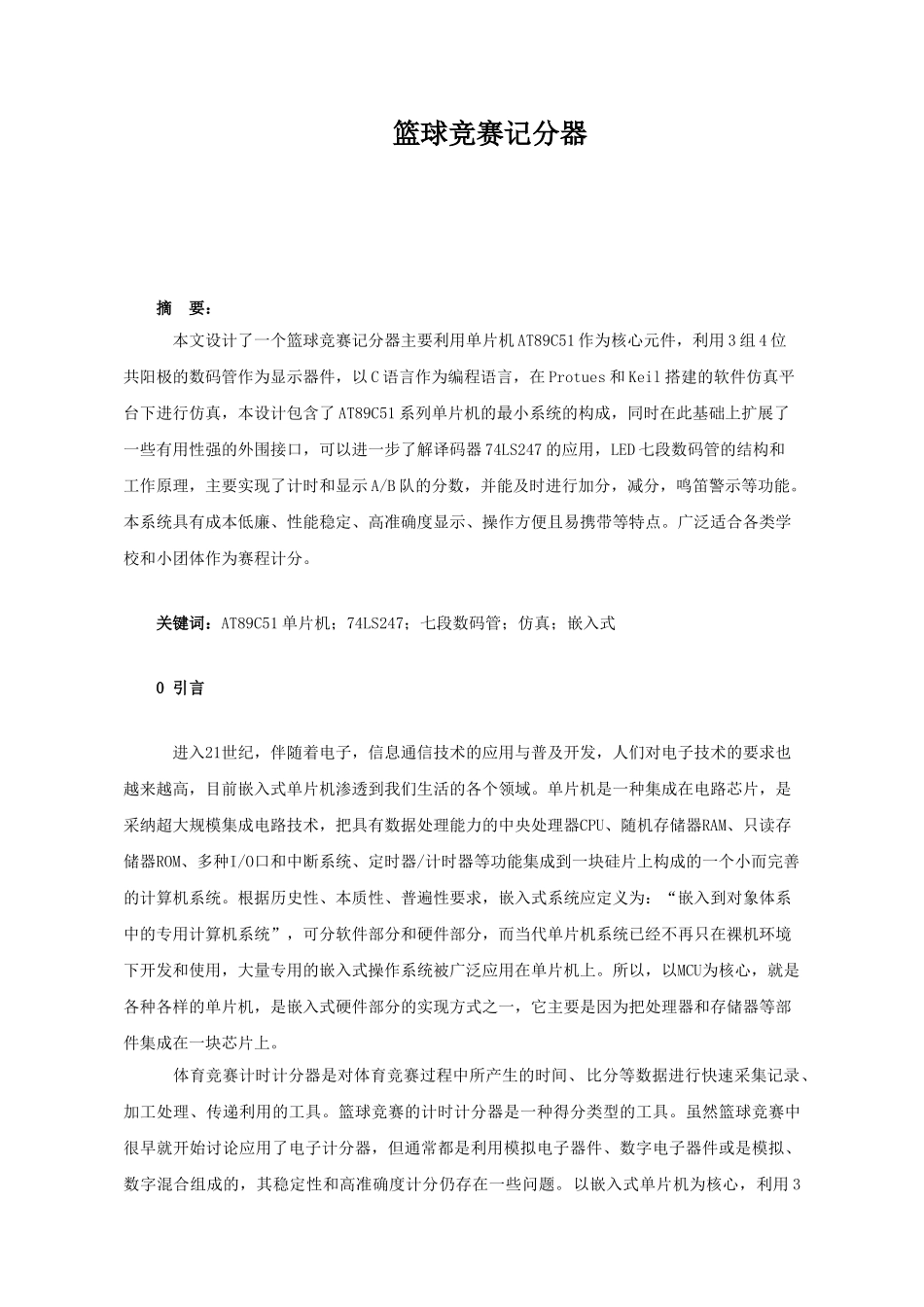 毕业设计-单片机篮球比赛记分器_第3页