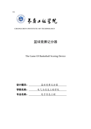 毕业设计-单片机篮球比赛记分器